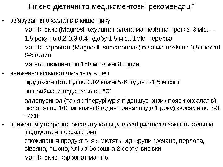   - зв ’ язування оксалатів в кишечнику магнія окис ( Magnesii oxydum